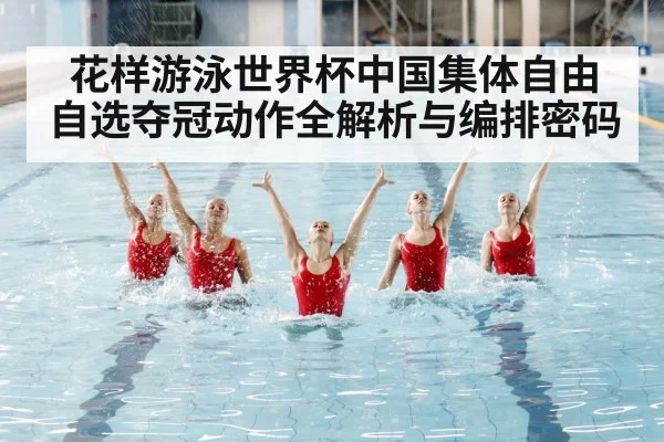 artistic swimming competition