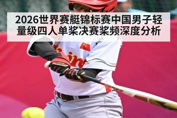 2026世界赛艇锦标赛中国男子轻量级四人单桨决赛桨频深度分析
