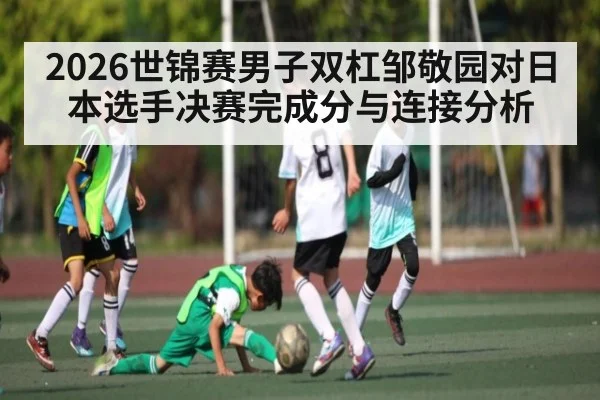 2026世锦赛男子双杠邹敬园对日本选手决赛完成分与连接分析