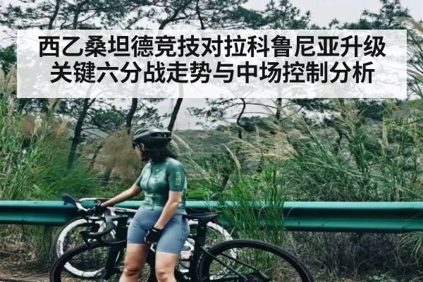 西乙桑坦德竞技对拉科鲁尼亚升级关键六分战走势与中场控制分析 | kaiyun